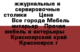 жжурнальные и  сервировочные  столики300 › Цена ­ 300-1300 - Все города Мебель, интерьер » Прочая мебель и интерьеры   . Красноярский край,Красноярск г.